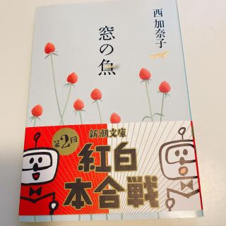 西加奈子『窓の魚』 新潮文庫(文学/小説)