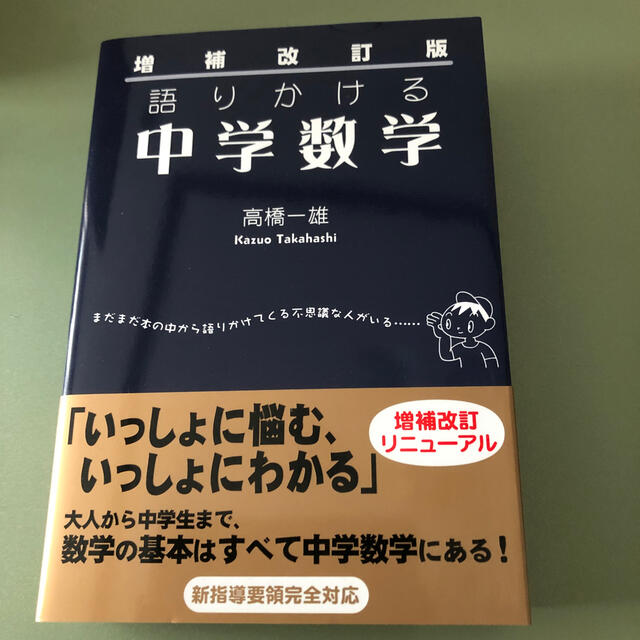 語りかける中学数学 増補改訂版 エンタメ/ホビーの本(語学/参考書)の商品写真