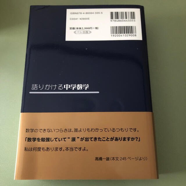 語りかける中学数学 増補改訂版 エンタメ/ホビーの本(語学/参考書)の商品写真