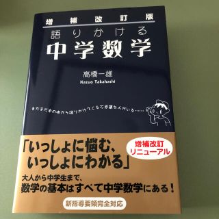 語りかける中学数学 増補改訂版(語学/参考書)