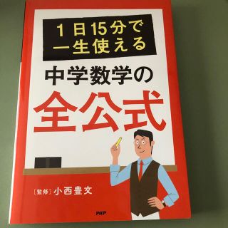 １日１５分で一生使える中学数学の全公式(語学/参考書)