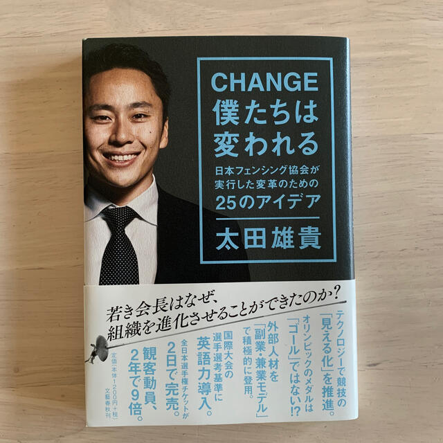 ＣＨＡＮＧＥ　僕たちは変われる 日本フェンシング協会が実行した変革のための２５の エンタメ/ホビーの本(ビジネス/経済)の商品写真