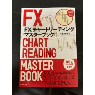 ダイヤモンドシャ(ダイヤモンド社)のFXチャートリーディングマスターブック(ビジネス/経済)