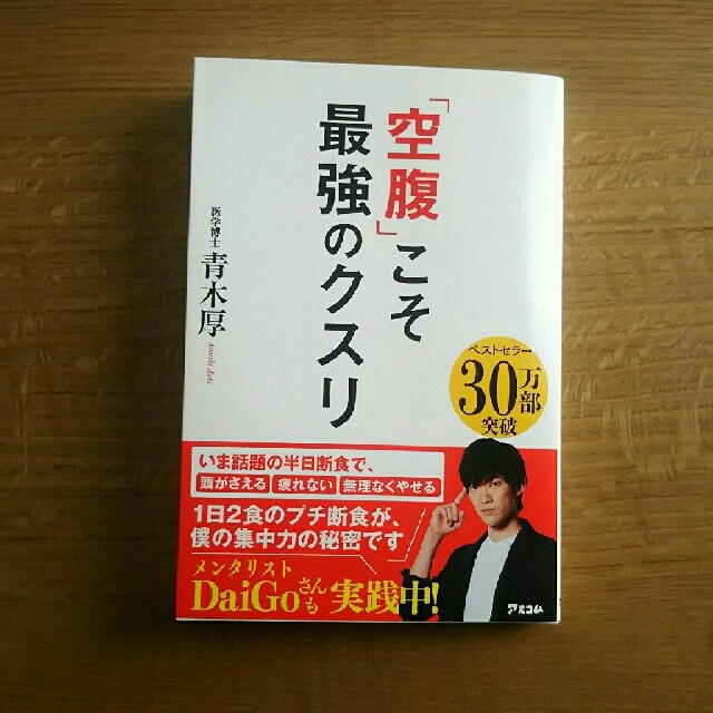 ねね様専用⭐空腹こそ最強のクスリ  青木厚  半日断食 エンタメ/ホビーの本(健康/医学)の商品写真