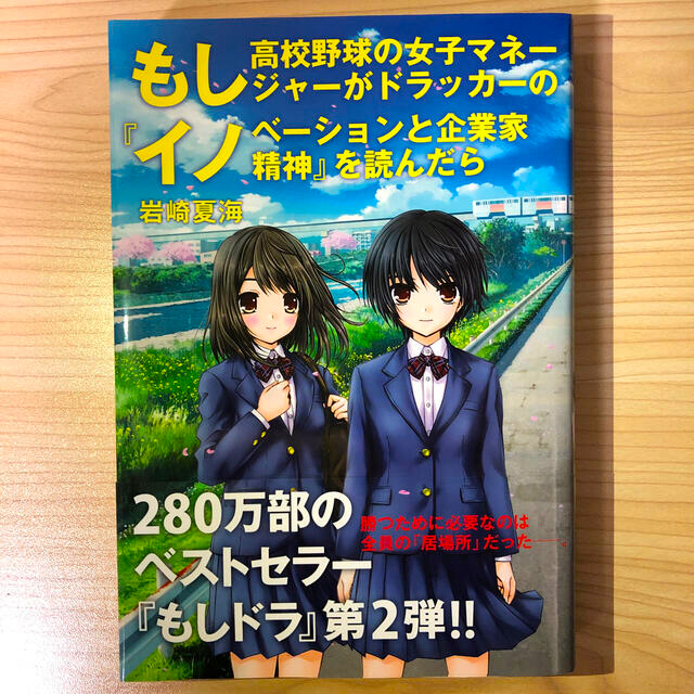もしドラ・もしイノ】もし高校野球の女子マネ-ジャ-がドラッカ-のマネジメントをの通販 by ChanChemi もし高校野球の女子マネージャーがドラッカーの『イノベーションと企業家精神』を読…