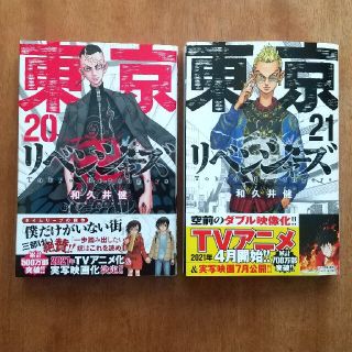 東京卍リベンジャーズ 20巻  21巻(少年漫画)