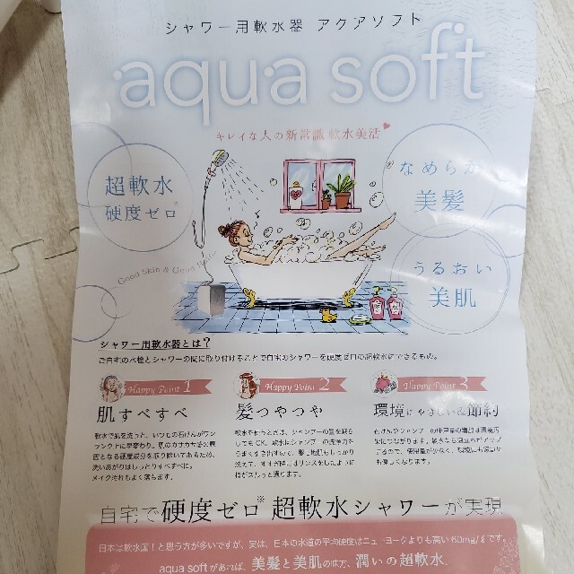 アクアソフト　シャワー用軟水器　ハウステック コスメ/美容のコスメ/美容 その他(その他)の商品写真