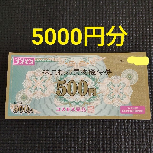 コスモス薬品株主優待5000円分