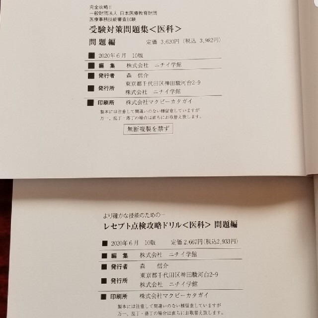 ニチイ✴︎医療事務技能審査試験✴︎受験対策問題集&レセプト点検攻略 ニチイ✴︎医療事務技能審査試験✴︎受験対策問題集&レセプト点検攻略