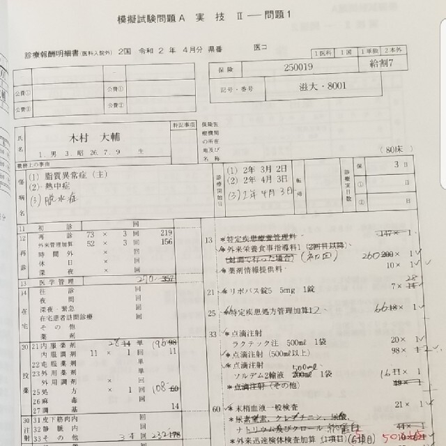 ニチイ 医療事務 問題集 レセプト