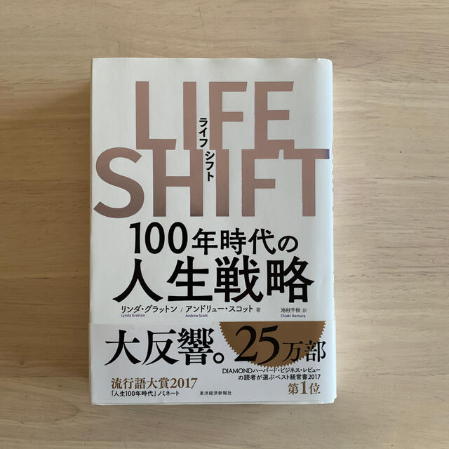 ＬＩＦＥ　ＳＨＩＦＴ １００年時代の人生戦略 エンタメ/ホビーの本(ビジネス/経済)の商品写真