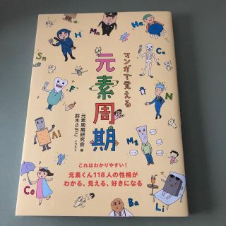 マンガで覚える元素周期(科学/技術)