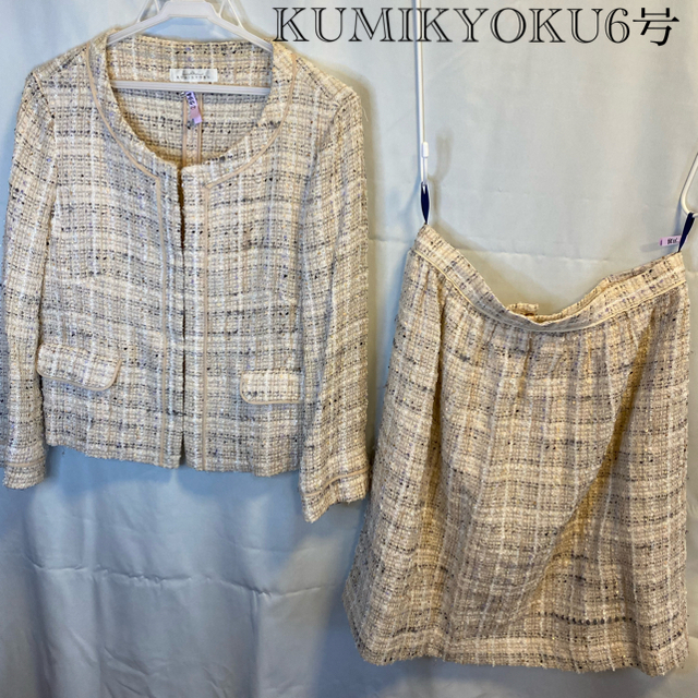 kumikyoku（組曲）(クミキョク)のKUMIKYOKU 6号　綿ジャケットスーツ レディースのレディース その他(セット/コーデ)の商品写真