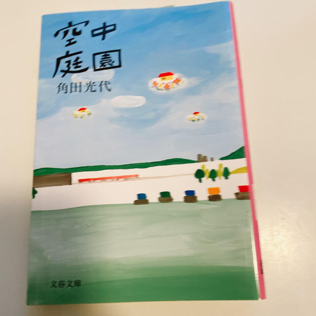 角田光代『空中庭園』 文春文庫 エンタメ/ホビーの本(文学/小説)の商品写真