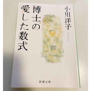 小川洋子『博士の愛した数式』 新潮文庫(文学/小説)