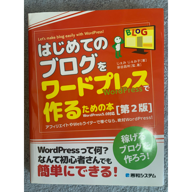 はじめてのブログをワードプレスで作るための本 稼げるブログを作ろう！ 第２版 エンタメ/ホビーの本(コンピュータ/IT)の商品写真