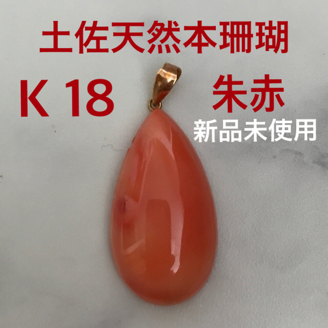 土佐天然本珊瑚・朱赤・大粒 ＊新品未使用＊       K18・ペンダントトップ