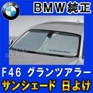 ビーエムダブリュー(BMW)の【BMW純正】BMW F46 2シリーズ グランツアラー用 サンシェード(車種別パーツ)