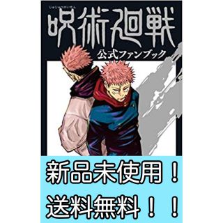 シュウエイシャ(集英社)の【新品未開封】呪術廻戦 公式ファンブック(少年漫画)