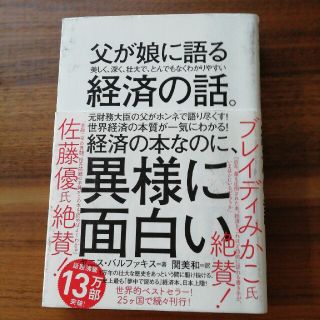 父が娘に語る美しく、深く、壮大で、とんでもなくわかりやすい経済の話。(ビジネス/経済)