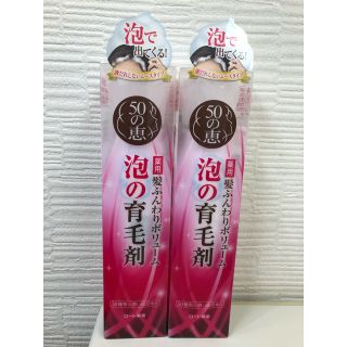 ロートセイヤク(ロート製薬)の50の恵 髪ふんわりボリューム泡の育毛剤(160g)×2　　ロート製薬(ヘアケア)