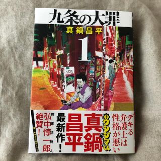 九条の大罪 １(青年漫画)