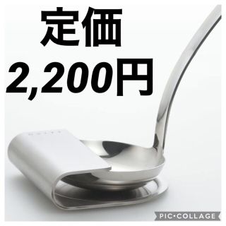 フランフラン(Francfranc)の✳︎platino様専用✳︎【送料込み！】EAトCOお玉置き　レードルスタンド(収納/キッチン雑貨)