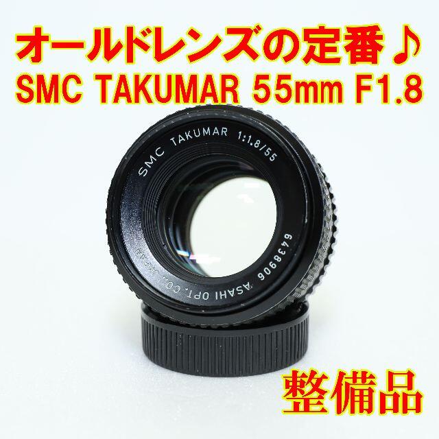 【整備済】SMC TAKUMAR 55mm F1.8