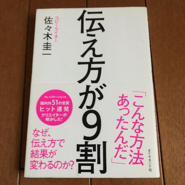 ダイヤモンド社(ダイヤモンドシャ)の伝え方が９割 エンタメ/ホビーの本(その他)の商品写真