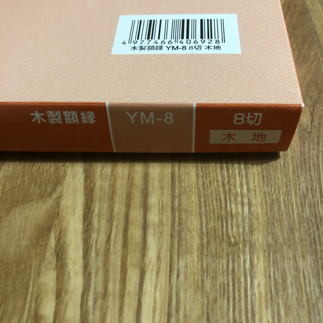 フジカラー　木製額縁　YM-8 エンタメ/ホビーのアート用品(写真額縁)の商品写真