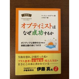 【nacho様専用】オプティミストはなぜ成功するか（マーティン・セリグマン著）(ノンフィクション/教養)