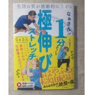 なぁさんの１分極伸びストレッチ 生活の質が感動的に上がる(健康/医学)