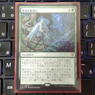 マジックザギャザリング(マジック：ザ・ギャザリング)のMTG エルドレインの王権 むかしむかし(シングルカード)