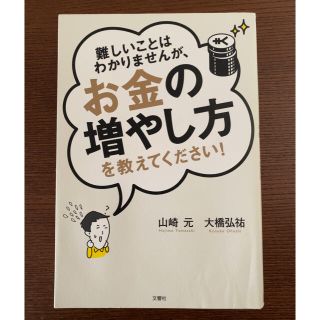 難しいことはわかりませんが、お金の増やし方を教えてください！（山崎元：著）(ビジネス/経済)