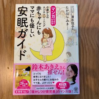 マンガでよくわかる赤ちゃんにもママにも優しい安眠ガイド(結婚/出産/子育て)