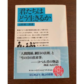 イワナミショテン(岩波書店)の【文庫】君たちはどう生きるか（吉野源三郎：著）(ノンフィクション/教養)