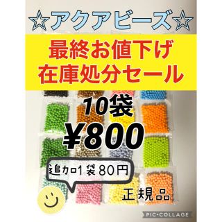 エポック(EPOCH)のアクアビーズ☆100個入り×10袋　最終在庫処分セール(知育玩具)