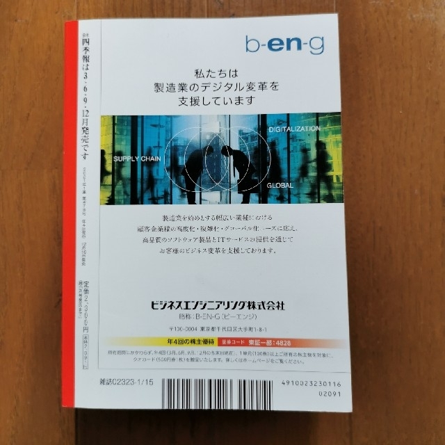 会社四季報 2021年 01月号 エンタメ/ホビーの雑誌(ビジネス/経済/投資)の商品写真