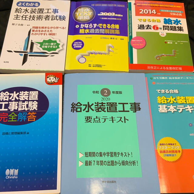 給水装置工事主任技術者試験　1,000円値下げ　テキスト、問題集