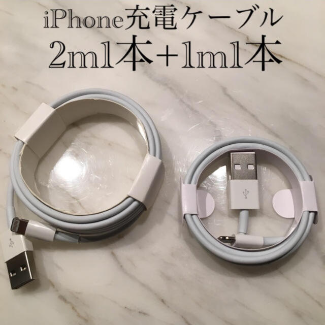 iPhone(アイフォーン)のiPhone充電器　ライトニング　ケーブル1m1本+2m1本 純正品質 スマホ/家電/カメラのスマートフォン/携帯電話(バッテリー/充電器)の商品写真