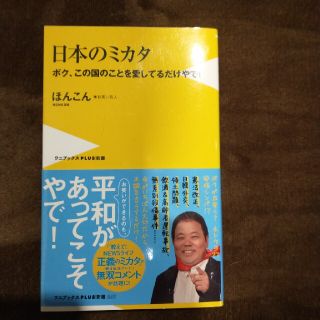 日本のミカタ ボク、この国のことを愛しているだけやで！(文学/小説)