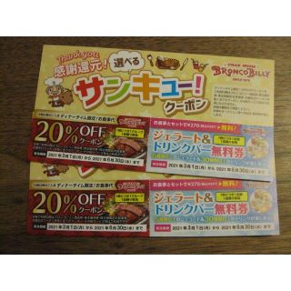 ブロンコビリー　サンキュークーポン　２枚(レストラン/食事券)