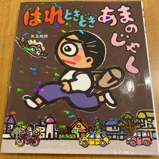 はれときどきあまのじゃく(絵本/児童書)