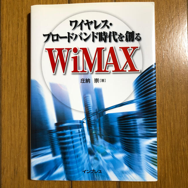 ワイヤレス・ブロ－ドバンド時代を創るＷｉＭＡＸ エンタメ/ホビーの本(科学/技術)の商品写真