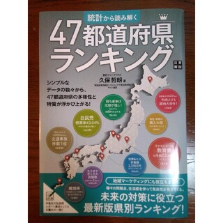 統計から読み解く 47都道府県ランキング(ビジネス/経済)