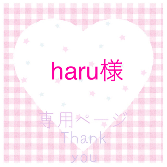 haru様専用ﾟ・*:.｡❁の通販 by ari22's shop｜ラクマ