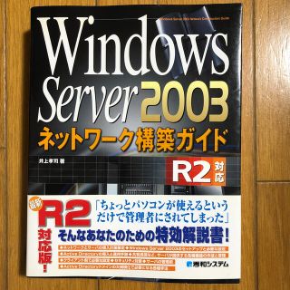 Ｗｉｎｄｏｗｓ　Ｓｅｒｖｅｒ　２００３ネットワ－ク構築ガイド Ｒ２（ツ－）対応(コンピュータ/IT)