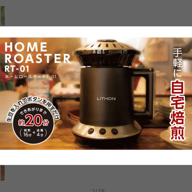 コーヒーメーカーライソン　家庭用焙煎器 ホームロースター RT-01