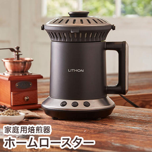 ライソン　家庭用焙煎器 ホームロースター RT-01