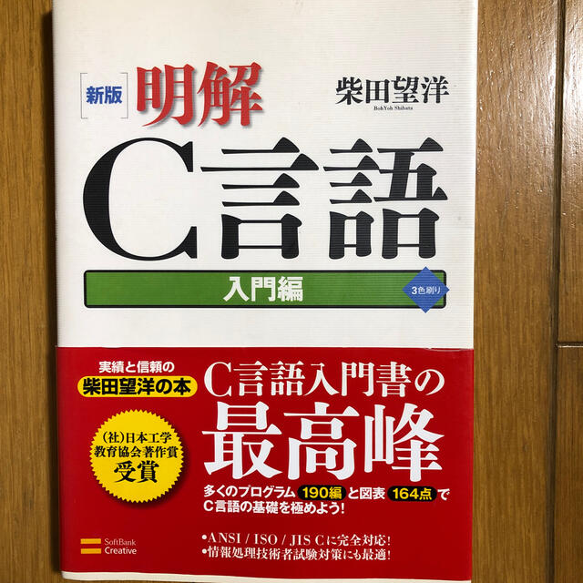 明解Ｃ言語 入門編 新版 エンタメ/ホビーの本(その他)の商品写真